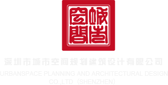 操白嫩美女在线观看深圳市城市空间规划建筑设计有限公司